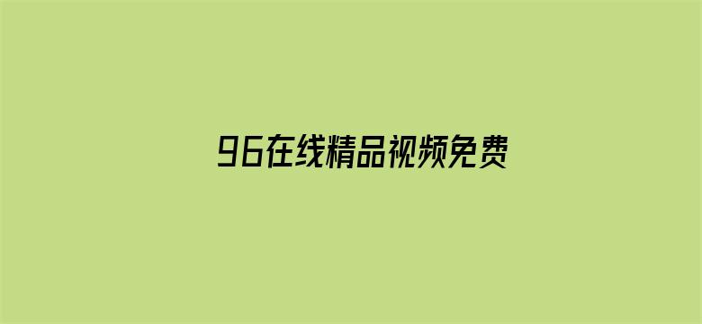 96在线精品视频免费观看电影封面图