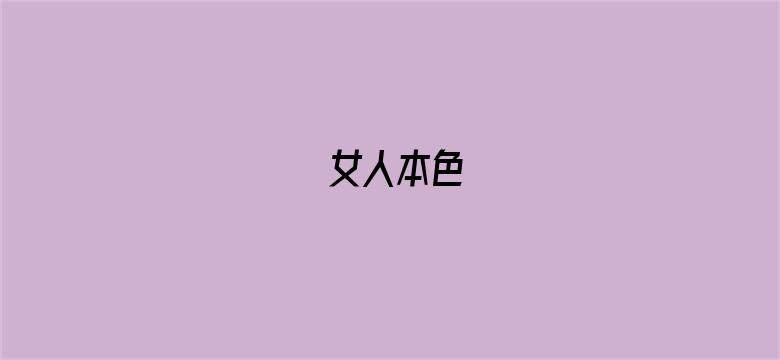 女人本色