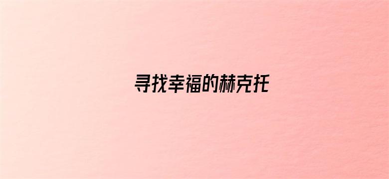 寻找幸福的赫克托