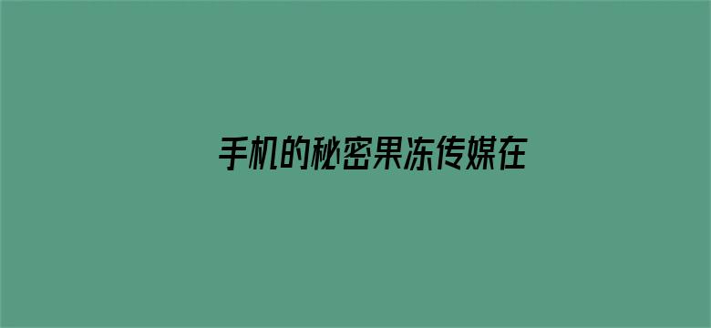 >手机的秘密果冻传媒在线横幅海报图