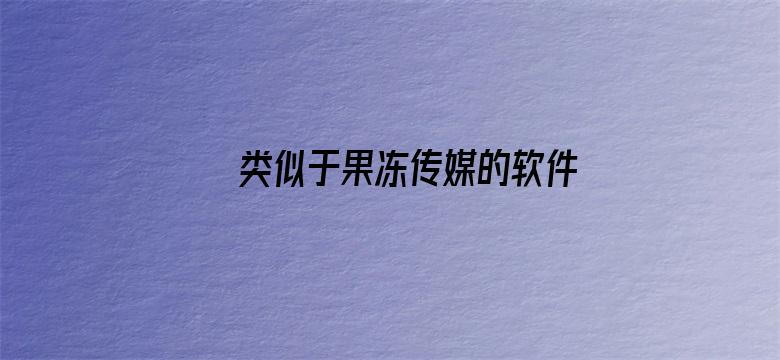 >类似于果冻传媒的软件横幅海报图